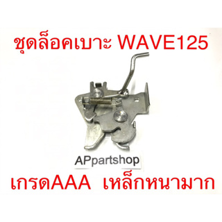 (เหล็กหนามาก) ชุด ล็อคเบาะ WAVE125 เกรดAAA ใหม่มือหนึ่ง ขาล็อคเบาะ เวฟ125