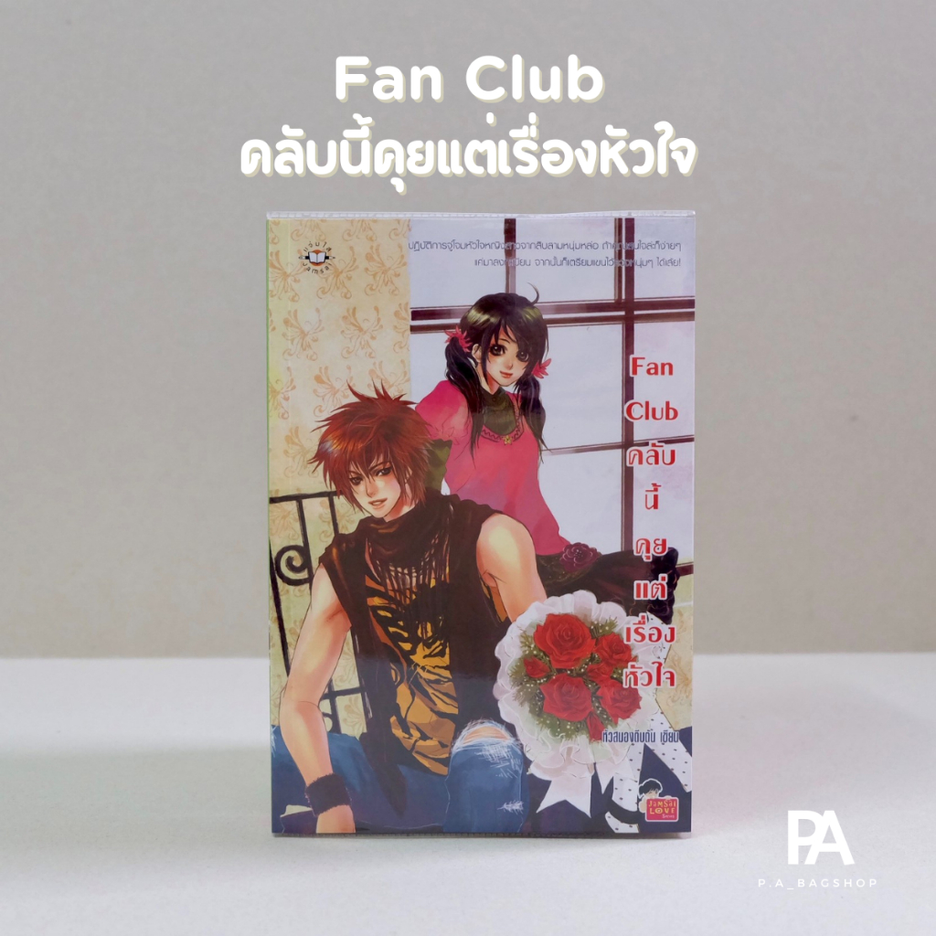 fan-club-คลับนี้คุยแต่เรื่องหัวใจ