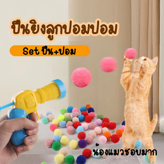 (ส่งจากไทย) ที่ยิงลูกปอม ที่ยิงลูกบอล ของเล่นแมว