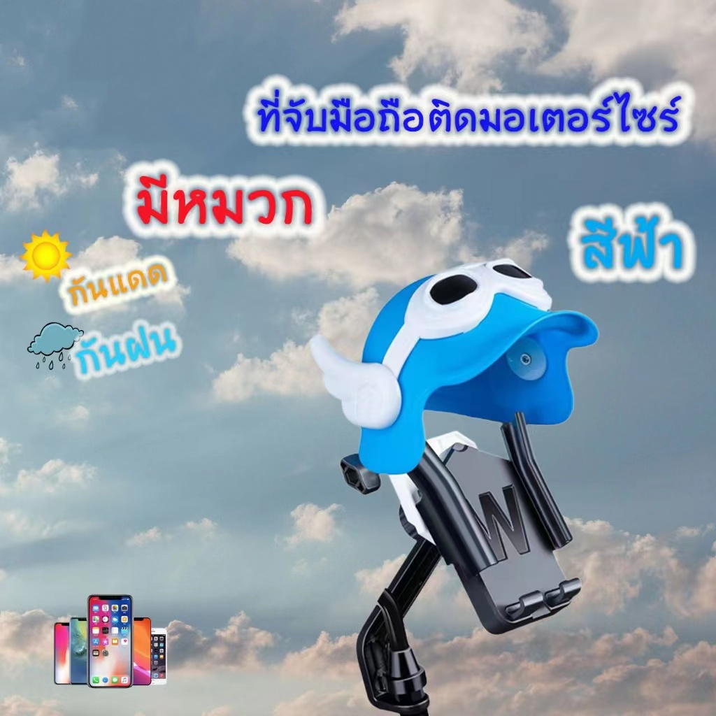 สินค้าพร้อมส่งจากไทย-ที่จับมือถือติดมอเตอร์ไซค์-ติดก้านกระจก-มีหมวก-กันฝน-กันแสงแดด-ที่วางโทรศัพท์มอเตอร์ไซด์-grab