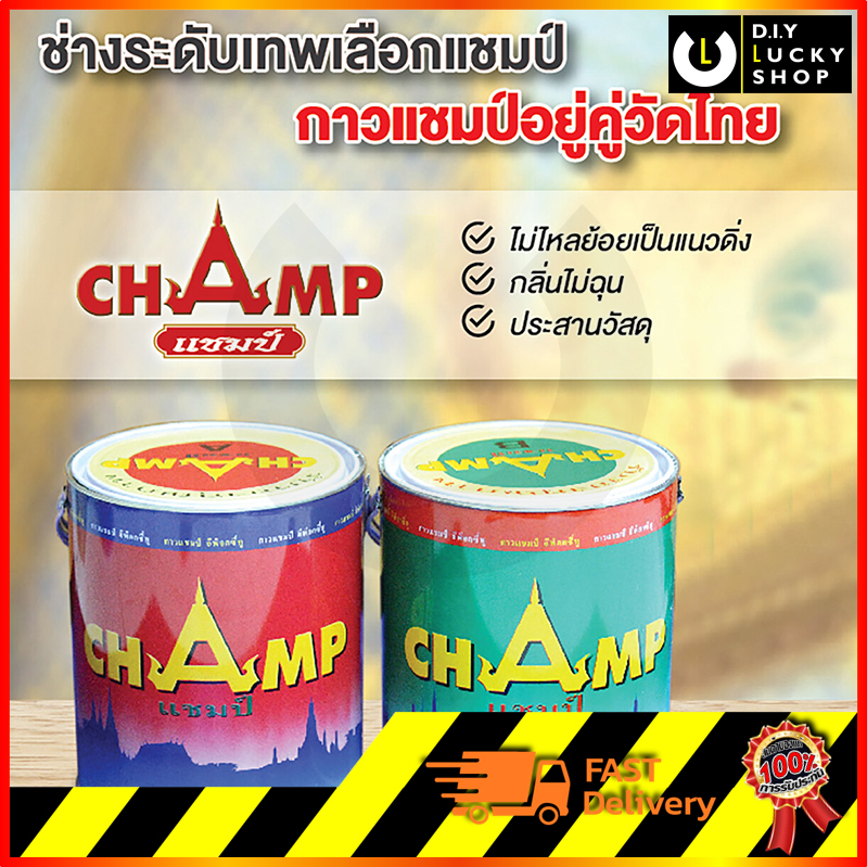 กาวอีพ็อกซี่-champ-1-ชุด-a-b-ขนาด-1-4แกลลอน-ปอนด์-กาว-อีพ๊อคซี่-epoxy-ตรา-แชมป์