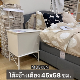 MUSKEN มุสเกน โต๊ะข้างเตียง สีขาว ขนาด 45x58 ซม.