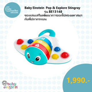 Baby Einstein  Pop & Explore Stingray รุ่น BE13148