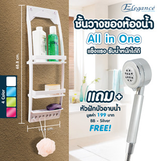 [ซื้อ1แถมฟรี1] Elegance All In One ชั้นวางของ ในห้องน้ำ แถมฟรีหัวฝักบัวอาบน้ำ