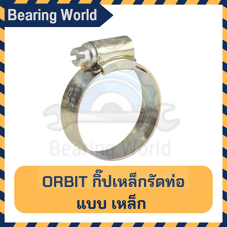 ORBIT กิ๊บรัดท่อ รุ่นเหล็ก แหวนรัดท่อ แหวนรัดสายยาง เข็มขัดรัดสายยาง กิ๊บรัดสายยาง