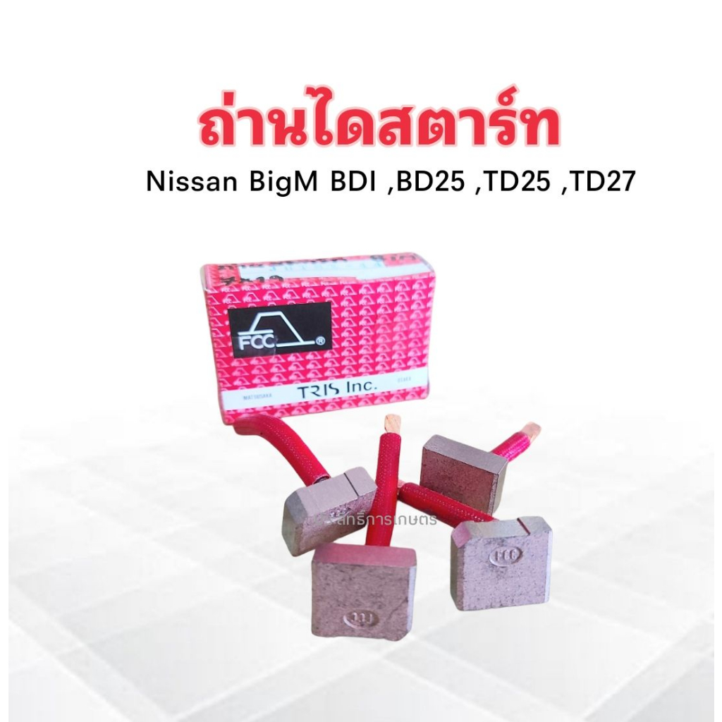 ถ่านไดสตาร์ท Nissan BigM TD25 ,BDI ,BD25 ,TD27 JHTSX-44 FCC 7X19 mm ...