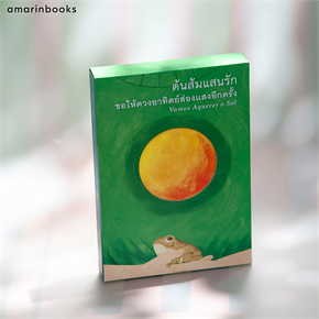 (พร้อมส่ง )หนังสือ ต้นส้มแสนรัก ผู้เขียน: โจเซ่ เมอโร เดอ วาสคอนเซลอส สนพ.: แพรวเยาวชน หนังสือวรรณกรรม # อ่านเพลิน