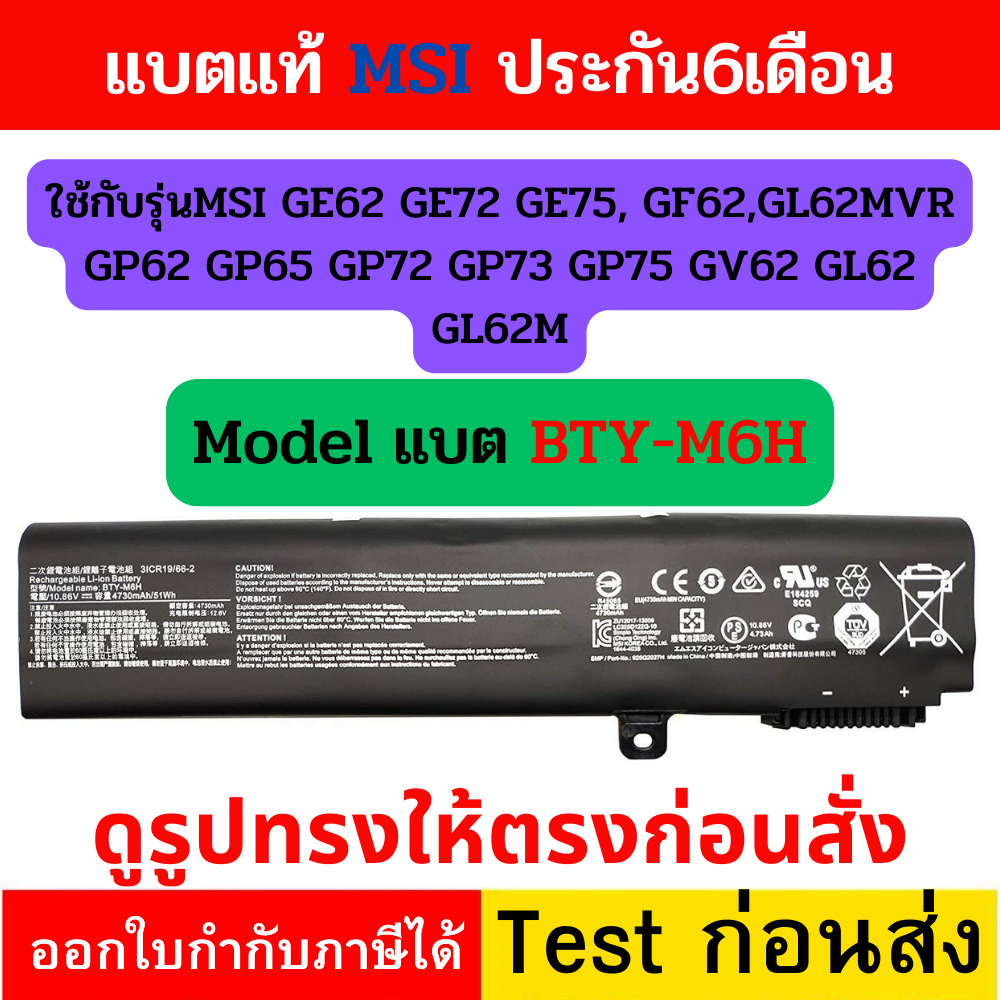 แบตแท้-msi-bty-m6h-ใช้กับ-ge62-ge72-ge75-gf62-gp62m-gl62mvr-gp62-gp65-gp72-gp73-gp75-gv62-gl62-gl62m-pl62