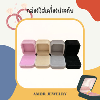 [สินค้าพร้อมส่ง!!] กล่องใส่แหวน กล่องใส่เครื่องประดับกำมะหยี่