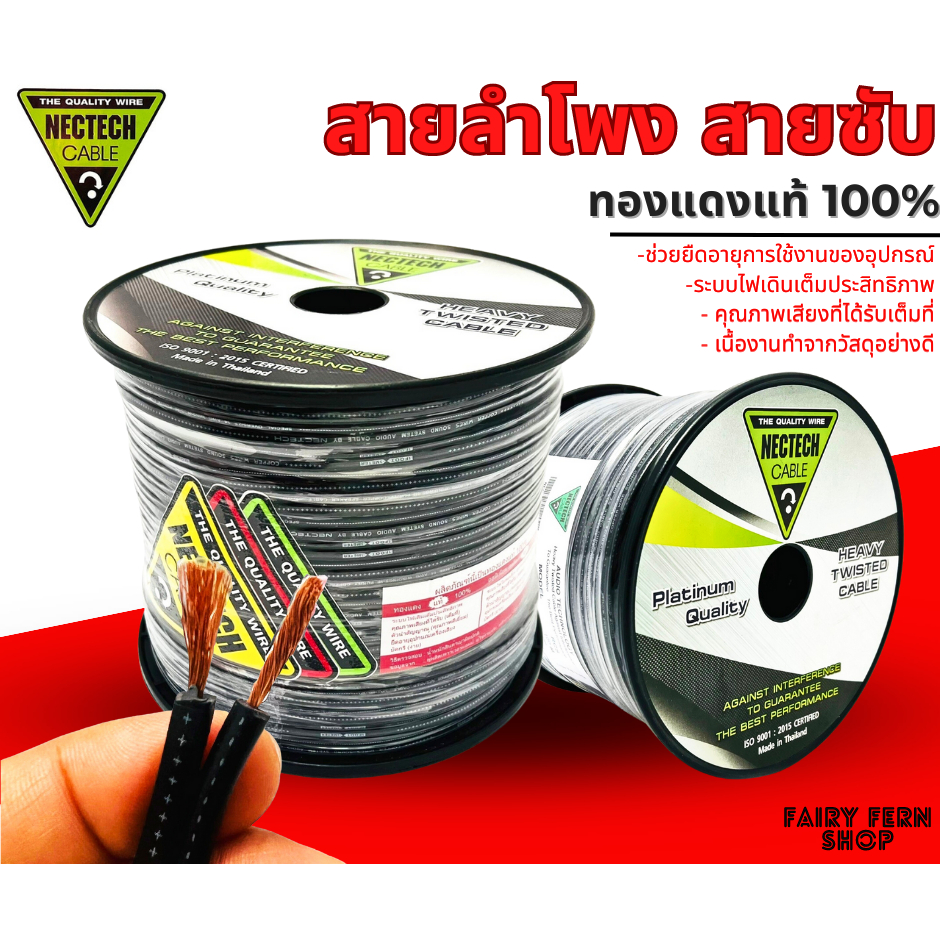 ถูกสุดๆ-สายลำโพง-สายซับ-แบ่งตัด-nectech-รุ่น-rcs-สายลำโพงทองแดงแท้-สายลำโพงเสียงกลาง-แยกชิ้น-แกนร่วม-ระบบไฟเต็ม