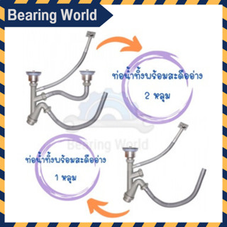 ท่อน้ำทิ้งพร้อมสะดืออ่าง 1 หลุม / 2 หลุม คุณภาพดี ท่อน้ำทิ้ง สะดืออ่าง Bottle Trap with Water Drain