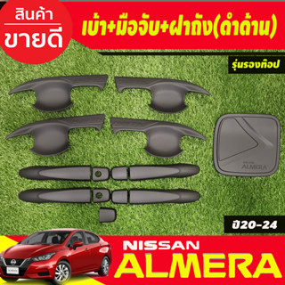 เบ้ารองเปิดประตู.+ครอบมือจับประตู รุ่นรองท๊อป+ครอบฝาถังน้ำมัน สีดำด้าน Nissan Almera 2020 2021 2022 2023 2024 (A)