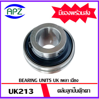 UK213 ตลับลูกปืนตุ๊กตารูเฉียง จำนวน 1 ตลับ ( Bearings Units  UK 213 )  เฉพาะตัวตลับลูกปืนไม่รวมSleeve จัดจำหน่ายโดย Apz