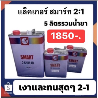 แล็คเกอร์นกแก้วสมาร์ท 2-1 ระบบที่ดีที่สุด เงา ทน สวย โด่งดังในหมู่รถบัสรถแต่งเหมาะกับลูกค้าเน้นคุณภาพและอยากได้ตรานกแก้ว