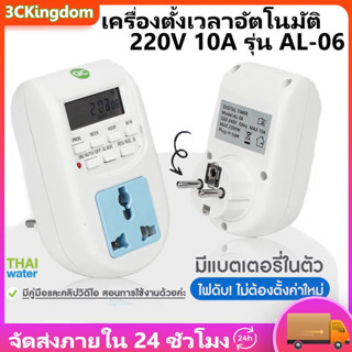 เครื่องตั้งเวลา ทามเมอร์ Timer 220V 10A รุ่น AL-06 แบบเสียบปลั๊ก