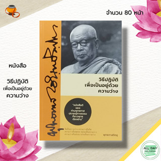 หนังสือ วิธีปฏิบัติเพื่อเป็นอยู่ด้วยความว่าง : หนังสือธรรมะ ท่านพุทธทาส ธรรมะจากสวนโมกข์ ธรรมบรรยาย ธรรมะจากท่านพุทธทาส