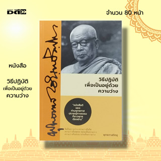 หนังสือ วิธีปฏิบัติ เพื่อเป็นอยู่ด้วยความว่าง : ศาสนา หลักธรรมคำสอน ธรรมะ