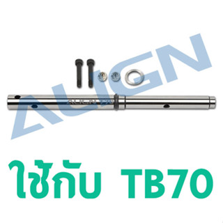 อะไหล่ฮอ TB70 Main Shaft HB70H008XX อุปกรณ์เฮลิคอปเตอร์บังคับ Align Rc