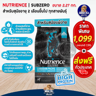 Nutrience-SUB ZERO,CANADIAN PACIFIC อ.สุนัขโต สูตรเนื้อปลา 2.27 กิโลกรัม.(ดำแถบฟ้า)