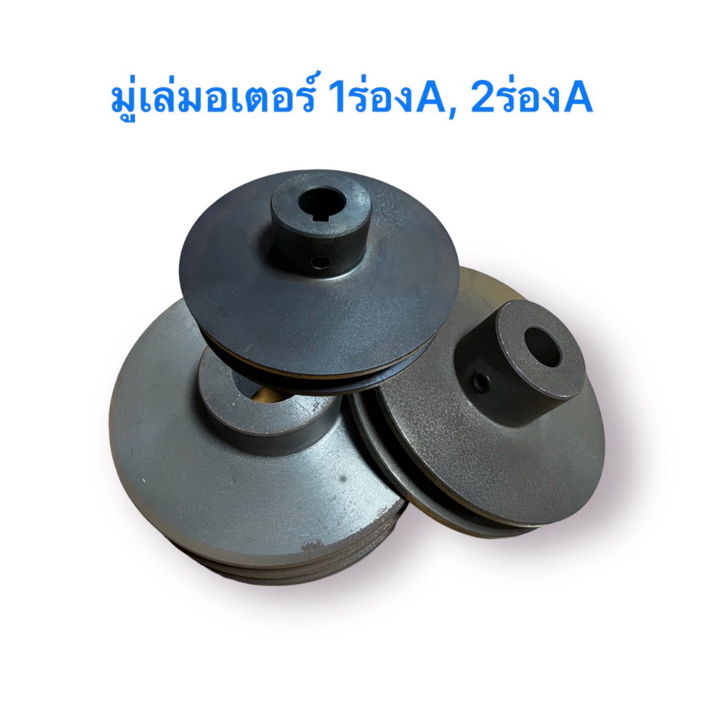 pulley-มู่เล่มอเตอร์-มู่เล่เหล็กหล่อ-มู่เล่-ขนาด-4-1-4-และ-5