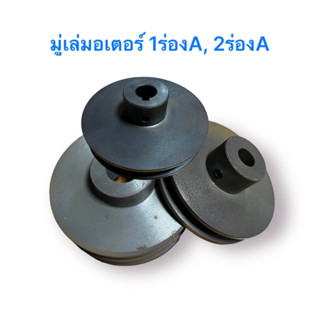 Pulley มู่เล่มอเตอร์ มู่เล่เหล็กหล่อ มู่เล่ ขนาด 4