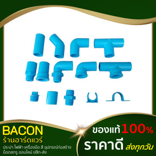 อุปกรณ์พีวีซี 3/4" ข้อต่อพีวีซี PVC ข้อต่อตรง สามทาง ข้องอ 90 ข้องอ 45 กิ๊ปจับท่อ คลิปก้ามปู(6หุน) SCG ช้าง