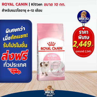 อาหารแมว ROYAL CANIN-Kitten 10 Kg