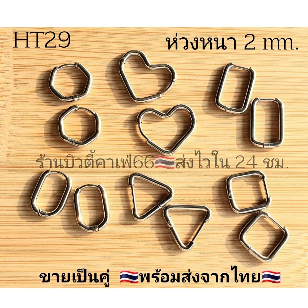 1-คู่-ht29-จิวห่วงสแตนเลส-stainless-เรขาคณิต-หกเหลี่ยม-ตัวยู-สี่เหลี่ยม-สามเหลี่ยม-หัวใจ-จิวห่วง-ต่างหูห่วง-ห่วงบาง