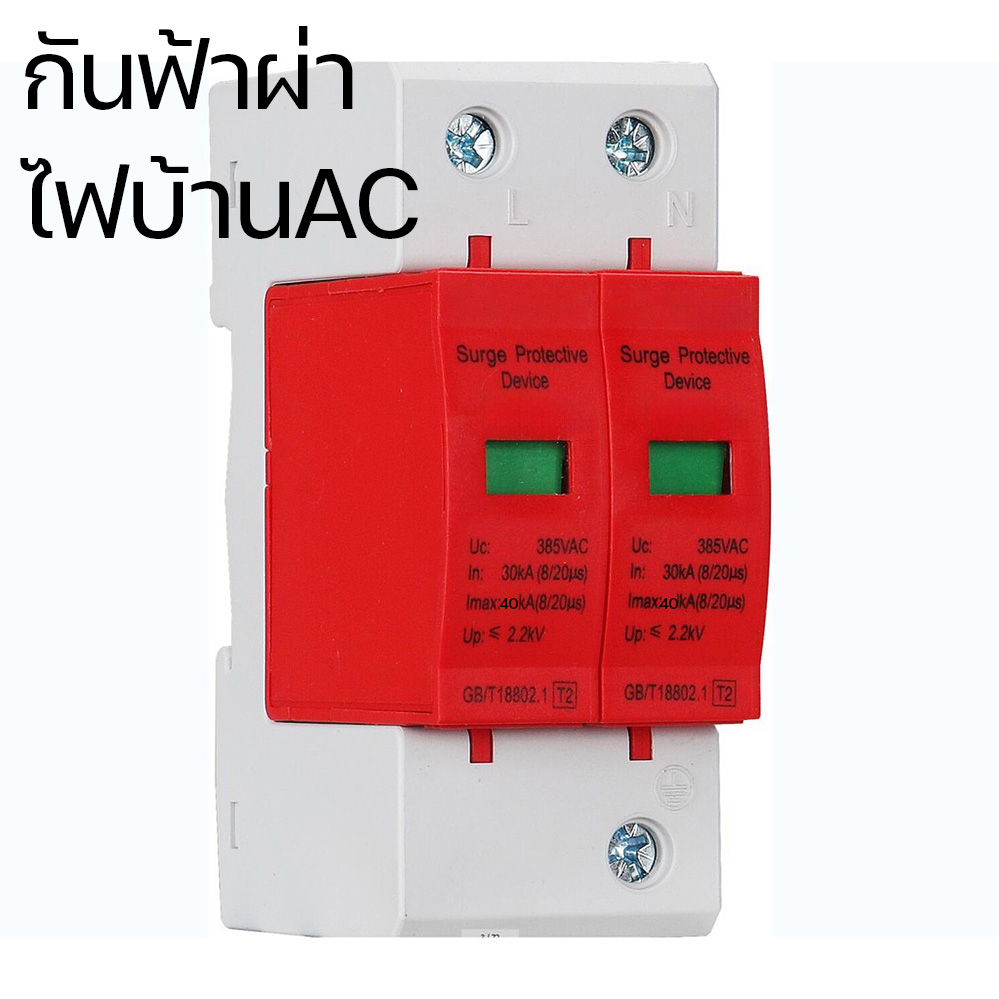 flown-กันฟ้าผ่า-ไฟบ้าน-ac-lightning-surge-protection