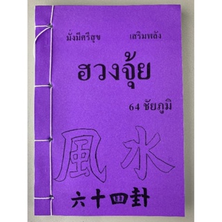 ฮวงจุ้ย​ เสริมพลังมังกร​ 64ชัยภูมิ​ (มือหนึ่งหายาก)