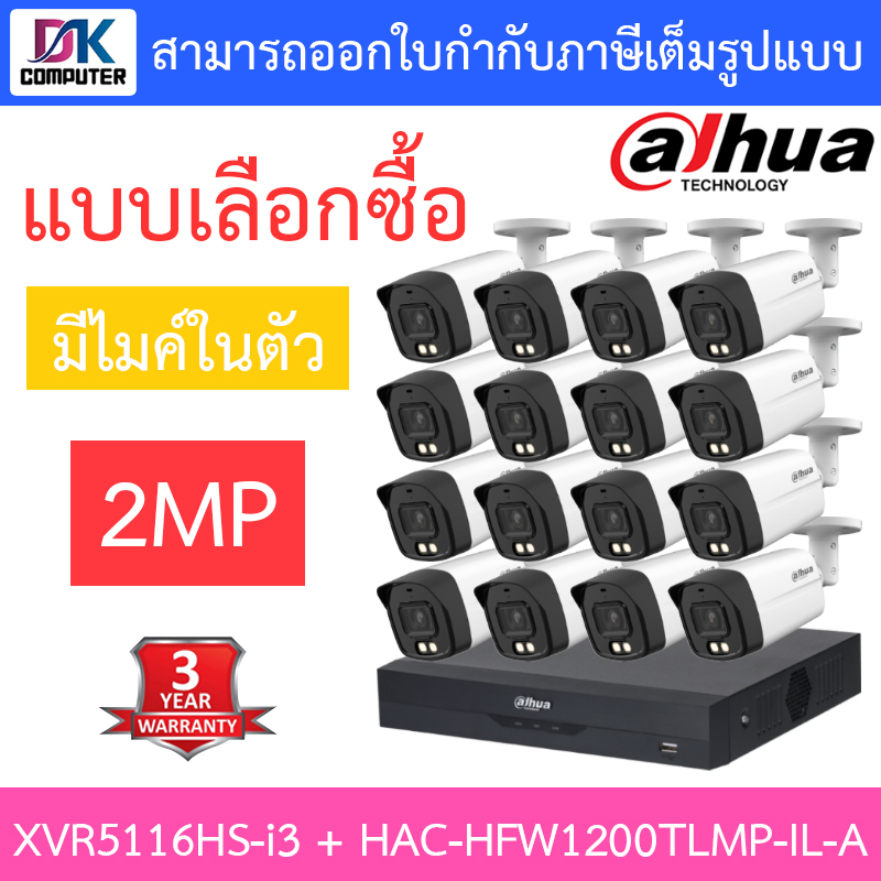 dahua-กล้องวงจรปิด-2mp-มีไมค์ในตัว-รุ่น-xvr5116hs-i3-hac-hfw1200tlmp-il-a-จำนวน-16-ตัว-แบบเลือกซื้อ