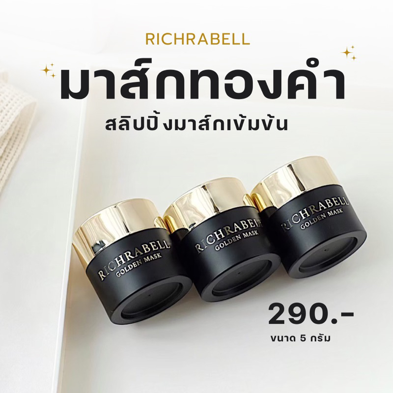 richrabell-มาส์กทองคำ-ริชลาเบล-ริ้วรอย-รอยสิว-ฝ้า-กระ-จุดด่างดำ-กระชับรูขุมขน