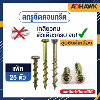 ADHAWK สกรูยึดพื้นคอนกรีต ชุบซิงค์เหลือง ขนาด M5 แพค25 ตัว