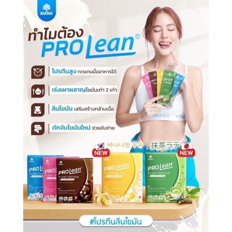 mana-prolean-มานาโปรลีน