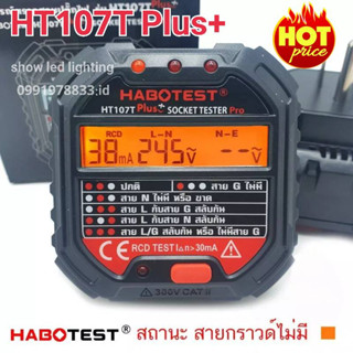 HABOTEST HT107T Plus+ 30mASocket Tester Pro  [ NEW 2021 ] เครื่องตรวจปลั๊กวัดไฟดิจิตอล  ตรวจกราวด์ ใช้ตรวจสอบสายดินได้