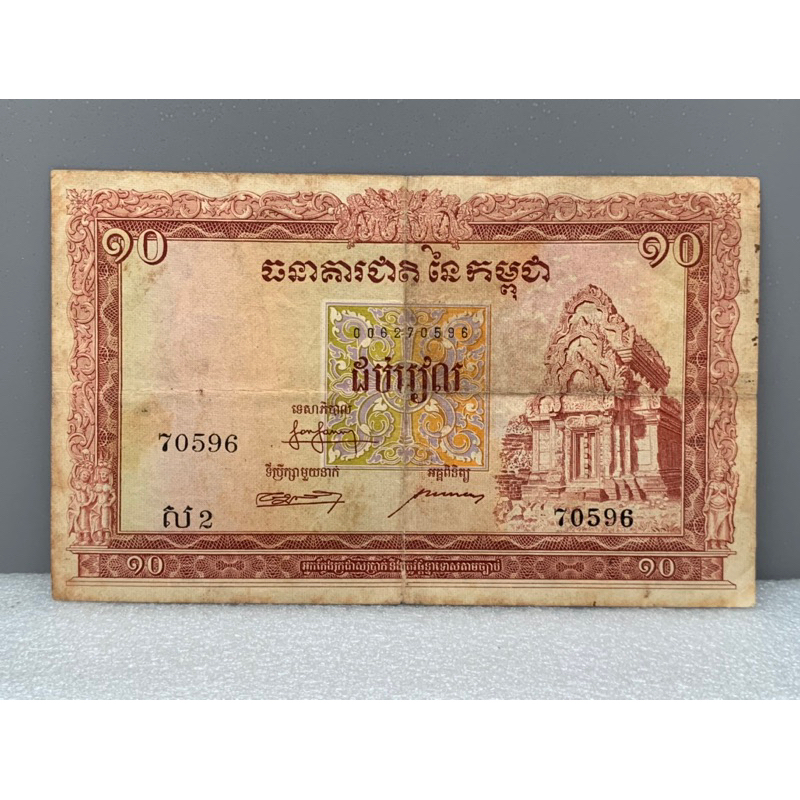 ธนบัตรรุ่นเก่าของประเทศกัมพูชา-10riels-ออกใช้ปี1955