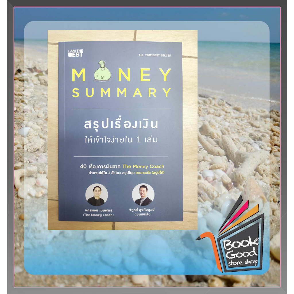 หนังสือ-money-summary-สรุปเรื่องเงินให้เข้าใจ