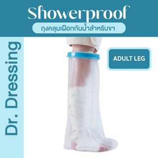 Showerproof ถุงหุ้มเฝือกกันน้ำสำหรับขา สำหรับป้องกันน้ำเข้าเฝือก ผ้าพันแผล แผลที่เท้า ขาหัก หกล้ม พลาสเตอร์กันน้ำ
