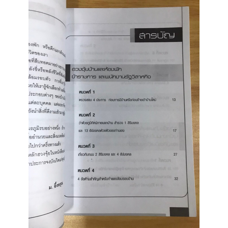 หนังสือฮวงจุ้ยบ้านและที่พัก-สำหรับคนทุกอาชีพ