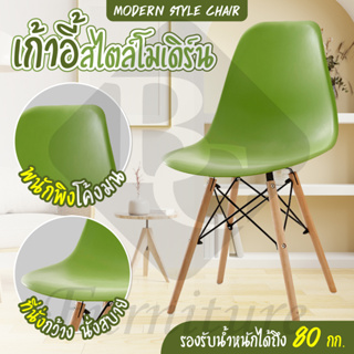 เก้าอี้อเนกประสงค์ ไม้ พลาสติก พนักพิงหลัง Modern Chair รุ่น 1618 (Green)