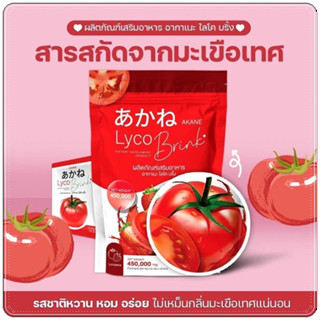 **พร้อมส่ง** 1 ห่อ 30 ซอง 🍅 Akane lyco Brink อากาเนะ ไลโค บริ้ง ผงชงกลูต้ามะเขือเทศรสสตอเบอรี่