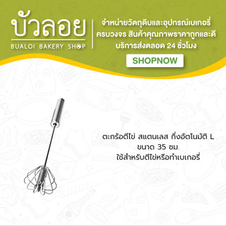 ตะกร้อตีไข่สแตนเลสกึ่งอัตโนมัติ L