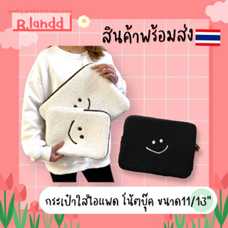 B.landd✨ กระเป๋า สำหรับไอแพด โน้ตบุ๊ค ipadbag ขนาด 11/13/15 นิ้ว น้องขนนุ่ม รอยยิ้ม สีขาว สีดำ