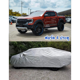 ผ้าคลุมรถยนต์ Ford Ranger ปี05-23 ผ้า Silver Coat หนา 190 ใยทองานตัดส่งโชวรูม