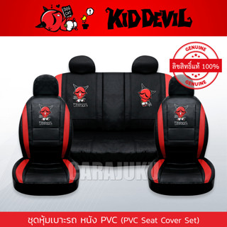 ชุดหุ้มเบาะรถ หุ้มเบาะรถ หนัง PVC คิดเดวิล Kid Devil (Kid Devil 08 PVC) #หุ้มเบาะหน้า หุ้มเบาะหลัง หุ้มเบาะหนัง Kiddevil