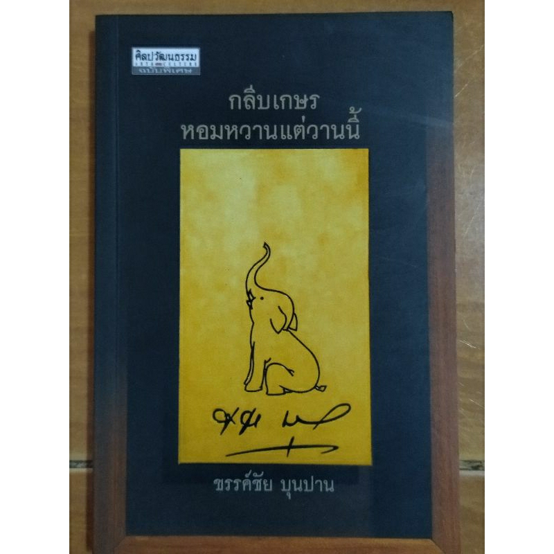 กลีบเกสรหอมหวานแต่วานนี้-หนังสือมือสองสภาพดี-ขายราคาเกินปก