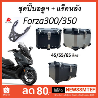 ปี๊บอลูมิเนียม กล่องหลัง และแร็คหลัง Honda Forza300/350 ดูวีดีโอสินค้าทักแชท