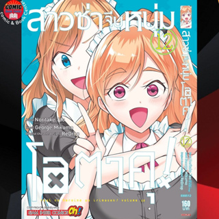 SIC # สาวซ่าจีบหนุ่มโอตาคุ เล่ม 1-12