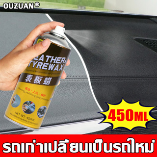 น้ำยาฟื้นฟูพลาสติก 450ml คืนความมันวาวพลาสติก ฟื้นฟูพลาสติก น้ำยายางดํา น้ำยาเคลือบพลาสติก น้ำยาเช็ดยางดำ