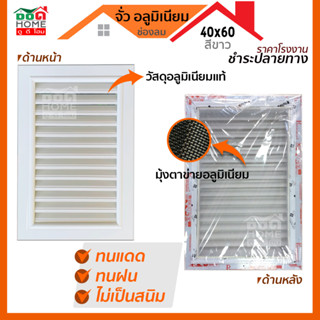 ช่องระบายอากาศอลูมิเนียม 40x60  แนวตั้ง+แนวนอน พร้อมมุ้งลวด ช่องลม บานเกล็ด